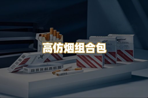 高仿烟组合包