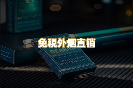 免税外烟直销