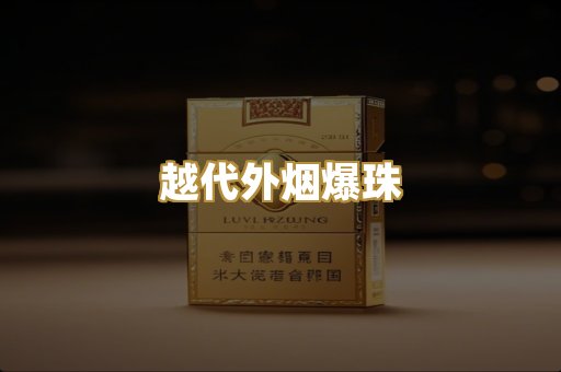 越代外烟爆珠